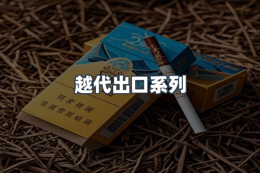 越代出口系列