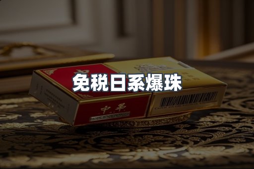 免税日系爆珠